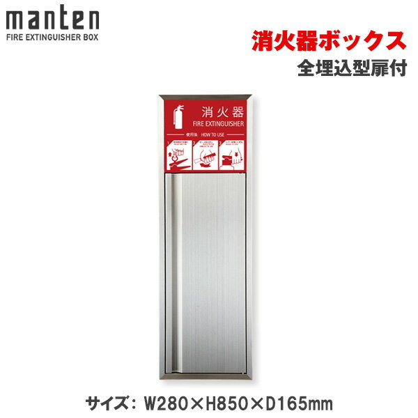 満点商会消火器ボックス全埋込型扉付...