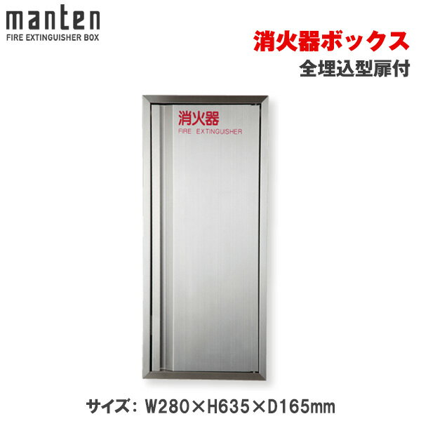 満点商会 消火器ボックス 全埋込型扉付 MHVD-STO-P2 |消火器スタンド 消火器ラック 火災備品 防災備品 消火器BOX 消火器設置台 廊下 キッチン 和室 店舗用 ホテル 客室 防災 消火器 家庭用 店舗用 客室用 施設用 ホテル 旅館 |