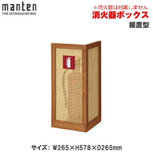 【受注生産品】満点商会 消火器ボックス 据置型 MHW-1975 |消火器スタンド 消火器ラック 火災備品 防災備品 消火器BOX 消火器設置台 廊下 キッチン 和室 店舗用 ホテル 客室 防災 消火器 家庭用 店舗用 客室用 施設用 ホテル 旅館 | 【受注生産品】満点商会 消火器ボックス 据置型 MHW-1975 |消火器スタンド 消火器ラック 火災備品 防災備品 消火器BOX 消火器設置台 廊下 キッチン 和室 店舗用 ホテル 客室 防災 消火器 家庭用 店舗用 客室用 施設用 ホテル 旅館 |