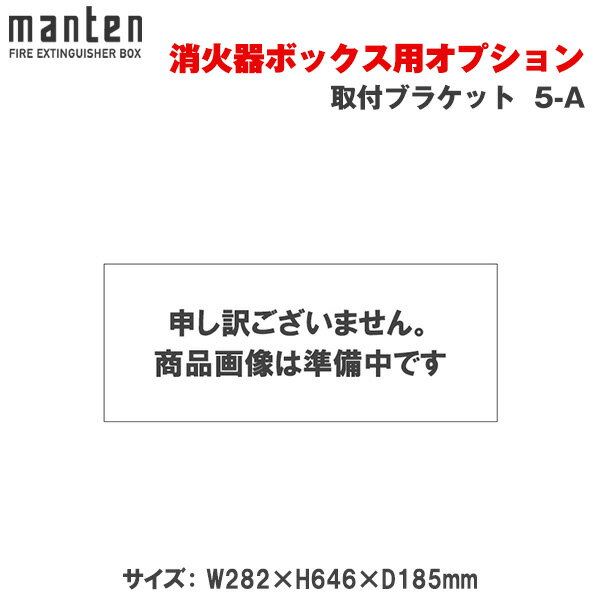 満点商会 消火器ボックス用 取付ブラケット 5-A |消火器スタンド 消火器ラック 火災備品 防災備品 消火器BOX 消火器設置台 廊下 キッチン 和室 店舗用 ホテル 客室 防災 消火器 家庭用 店舗用 客室用 施設用 ホテル 旅館 |