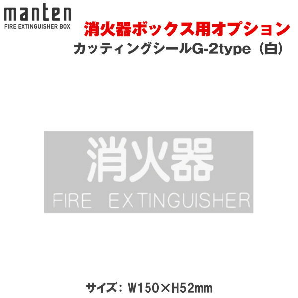 【受注生産品】満点商会 消火器ボックス用 カッティングシールG-2type G-2（白）シール 消火器スタンド 消火器ラック 火災備品 防災備品 消火器BOX 消火器設置台 廊下 客室 防災 消火器 家庭用 施設用 旅館格納箱 格納 箱 消火器入れ 収納ボックス 消火器置き おしゃれ