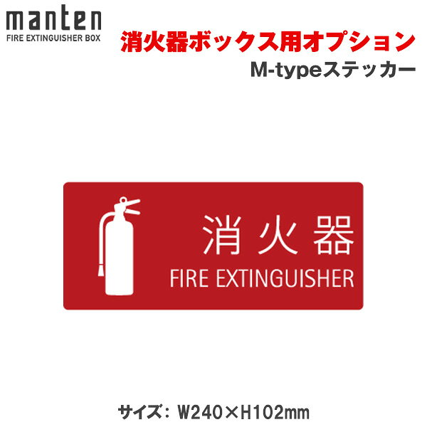 満点商会消火器ボックス用標準ステッ...