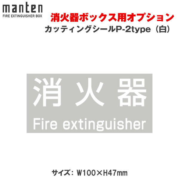満点商会消火器ボックス用カッティン...
