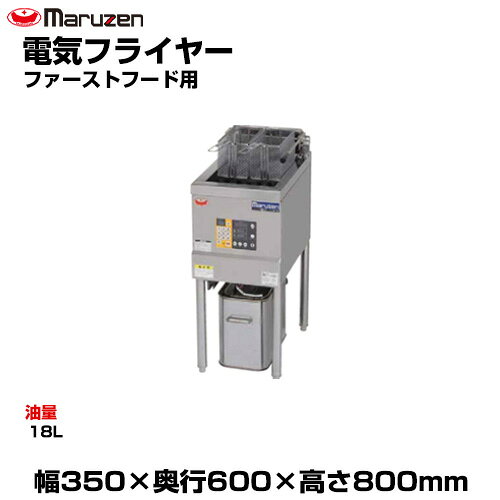 【SS期間中 P2倍】【車上渡し】マルゼン 電気フライヤー（ファーストフード用） MEF-13FE (重量:40kg) | maruzen フライヤー 業務用 大型 トップジャパン 業務用揚げ物メーカー 調理器具 厨房機器 フライ器 |