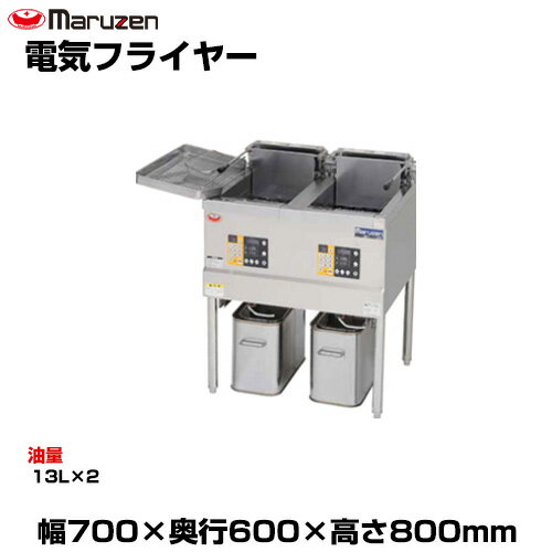 【車上渡し】マルゼン 電気フライヤー MEF-13WE (重量:63kg) | maruzen フライヤー 業務用 大型 トップ..