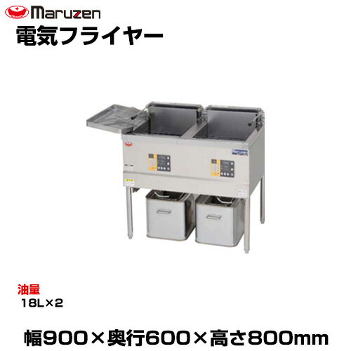 【車上渡し】マルゼン 電気フライヤー MEF-18WE (重量:75kg) | maruzen フライヤー 業務用 大型 トップ..