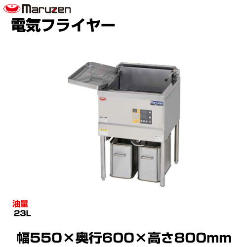 【車上渡し】マルゼン 電気フライヤー MEF-23E (重量:48kg) | maruzen フライヤー 業務用 大型 トップ..