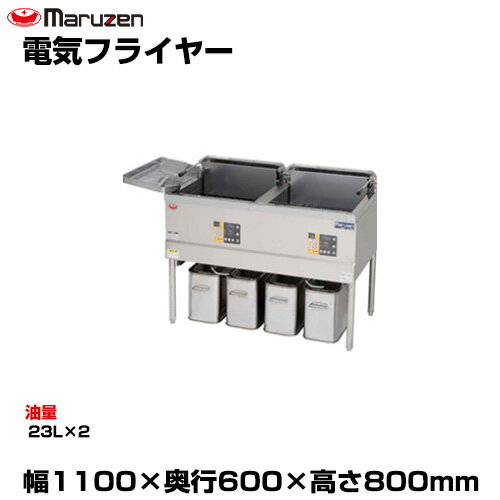【車上渡し】マルゼン 電気フライヤー MEF-23WE (重量:87kg) | maruzen フライヤー 業務用 大型 トップ..