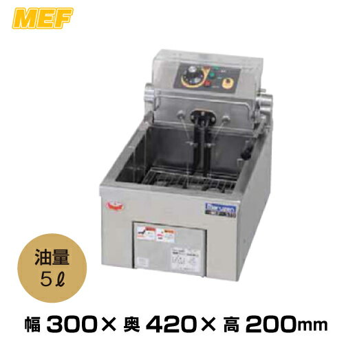 ※返品について マルゼン 卓上電気フライヤー MEF-5TAE ■油　量：5L ■重　量：13kg 優れた安全性と充実の調理機能を搭載！遠赤外線で美味しく揚がる電気フライヤー！ ・遠赤外線効果で美味しく揚がる ・正確な油温管理と確実な自動点火 ・限りあるスペースを有効利用するコンパクト設計 ・宴会場や実演コーナー、イベントなどで大活躍 　■主な仕様 機種名 MEF-5TAE 外形寸法 幅300×奥行420×高さ200mm 油量 5L 電源(50/60Hz) 単相100V 消費電力 1.8kW 電源コード 2m　(接地L型プラグ付) 製品重量 13kg 付属品 フタ(1) 仕切網(1)スクイ網(短)(1)カス取網(1)排油サポート(1) メーカー保証 1年間 ●仕様・外観につきましては改良の為予告なく変更することがあります。 　■設置・配送について 商品引渡し方法 車上渡し お客様自身が車両より荷物を下ろす必要があります。 *作業人員確保やリフトのご用意をお願いします。搬入設置 別途見積させて頂きます。 配送料金について 送料無料 【北海道、沖縄、離島、一部地域】は別途配送費用が掛かります。 *階段上下作業が伴う場合は別途料金が発生する場合がございます。*再配送は別途費用が掛かります。 出荷までの納期めやす 【車上渡し】の場合：在庫状況によるため納期は都度確認とさせて頂きます。【搬入設置】の場合：在庫状況によるため納期は都度確認とさせて頂きます。 *原則土日祝の配送・時間指定はしておりません。 【搬入設置】の お見積りについて 安心かつ安全、ぜひご検討下さい。 ※60kg以上の商品の場合、納入の際に危険が伴います。 充分にご判断ください。 搬入設置のお見積もりは、納品先の設置条件により料金変動します。 【搬入設置の際、教えていただく事項】 ・ご購入予定の商品名称(品番)--- ・お届け先--- ・お届け先、建物種類--- （一戸建て/事務所ビル/店舗/工場/マンション/その他） ・設置場所の階数--- ・エレベーター・階段があるかないか--- ・階段を使っての搬入の場合は階段の幅--- ・土足での設置可能かどうか--- ・設置場所の特徴--- （例：設置場所まで段差がある、通路幅、 作業しやすい環境かなど） 設置料金が安くなる一部の例： 1階（段差なし）/エレベーター有/間口が広い/などなど の場合は好条件です。 ※設置の場合は、約1週間前後かかりますのでお早目のご注文をお待ちしております。 また、原則としまして土日の配送・時間指定はしておりません。 その他・注意事項 【車上渡し】とは・・・ドライバーによる荷降ろしはありません。 車上からお客様にて荷降ろししていただく形態でございます。 ※メーカーより直送手配となるため代引きは不可とさせて頂きます。 何卒ご了承ください。 ■車上渡しについてのご注意事項 ※車上渡しの場合、お客様にて作業人員を確保し、安全に作業を行ってください。 ※重量が100kg超などの場合はリフトなどをご用意頂く必要がございます。 ※荷降ろし作業中の事故に関して、弊社は一切責任を負いません。 ※作業中、お客様の過失で商品破損した場合の交換は致しかねます。 ※商品出荷後のキャンセル・配送先の変更はお受けできません。 ※再配送は別途費用が掛かります。※郡部や商店街・商業施設など、大型車が侵入出来ない地域への配達はお断りする場合がございます。