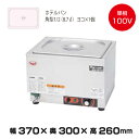 【SS期間中 P2倍】【車上渡し】マルゼン 電気卓上ウォーマー MEW-M370A (10kg/ホテルパン数:角型ヨコ×1) | maruzen 電気保温 業務...