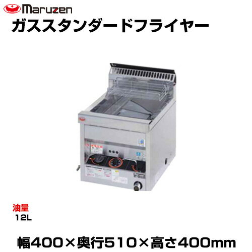 【車上渡し】マルゼン ガススタンダードフライヤー MGF-12TJ (重量:25kg) | maruzen ガスフライヤー 業..