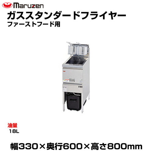 【車上渡し】マルゼン ガススタンダードフライヤー（ファーストフード用） MGF-13FK (重量:32.5kg) | m..