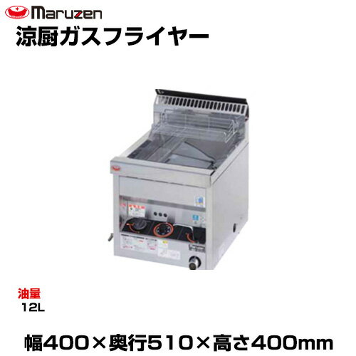 【車上渡し】マルゼン 涼厨ガスフライヤー MGF-C12TJ (重量:28kg) | maruzen ガスフライヤー 業務用 大..