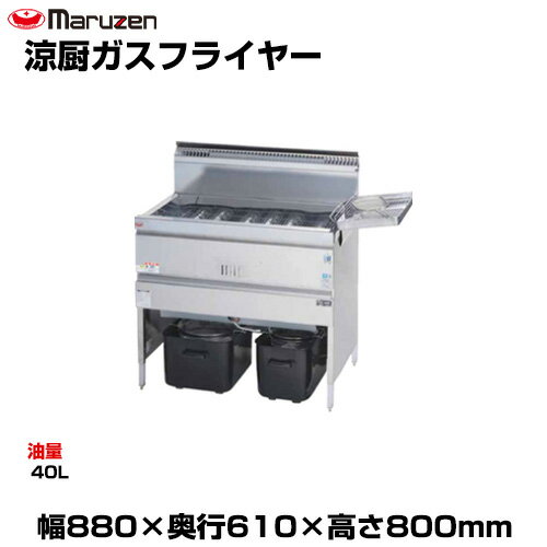 【車上渡し】マルゼン 涼厨ガスフライヤー MGF-C40K (重量:60kg) | maruzen ガスフライヤー 業務用 大型 トップジャパン 業務用揚げ物メーカー フライ器 |