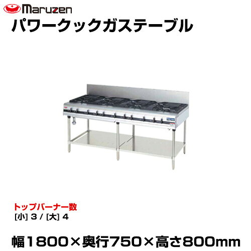 【車上渡し】マルゼン パワークックガステーブル MGTX-187F (重量:187kg) | maruzen ガスコンロ コンロ..