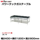 【車上渡し】マルゼン パワークックガステーブル MGTX-2412F (重量:257kg) | maruzen ガスコンロ コンロテーブル 業務用 大型 トップ...