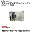 【車上渡し】マルゼン スチームコンベクションオーブン(スタンダード・電気式) SSC-02MSD | maruzen 調理オーブン 業務用 大型 トップジャパン...