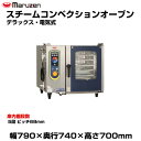 【車上渡し】マルゼン スチームコンベクションオーブン(デラックス・電気式) SSC-05D(RD) | SSC-05RD maruzen 調理オーブン 業務用 ...