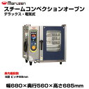 【車上渡し】マルゼン スチームコンベクションオーブン(デラックス・電気式) SSC-05MD(MRD) | SSC-05MRD maruzen 調理オーブン 業...