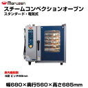 【車上渡し】マルゼン スチームコンベクションオーブン(スタンダード・電気式) SSC-05MSD(MRSD) | SSC-05MRSD maruzen 調理オー...