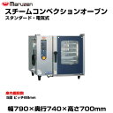 【車上渡し】マルゼン スチームコンベクションオーブン(スタンダード・電気式) SSC-05SD(RSD) | SSC-05RSD maruzen 調理オーブン ...