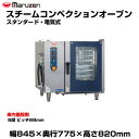 【車上渡し】マルゼン スチームコンベクションオーブン(スタンダード・電気式) SSC-06SD(RSD) | SSC-06RSD maruzen 調理オーブン ...