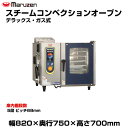 【車上渡し】マルゼン スチームコンベクションオーブン(デラックス・ガス式) SSCG-05D(RD) | SSCG-05RD maruzen 調理オーブン 業務...