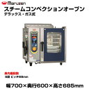 【車上渡し】マルゼン スチームコンベクションオーブン(デラックス・ガス式) SSCG-05MD(MRD) | SSCG-05MRD maruzen 調理オーブン...
