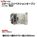【車上渡し】マルゼン スチームコンベクションオーブン(シンプル・電気式) SSCS-02MD | maruzen 調理オーブン 業務用 大型 トップジャパン 業...