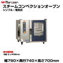 【車上渡し】マルゼン スチームコンベクションオーブン(シンプル・電気式) SSCS-05D(RD) | SSCS-05RD maruzen 調理オーブン 業務用...