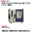 【車上渡し】マルゼン スチームコンベクションオーブン(シンプル・電気式) SSCS-05MD(MRD) | SSCS-05MRD maruzen 調理オーブン ...