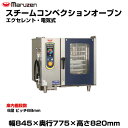 【車上渡し】マルゼン スチームコンベクションオーブン(エクセレント・電気式) SSCX-06D(RD) | SSCX-06RD maruzen 調理オーブン 業...