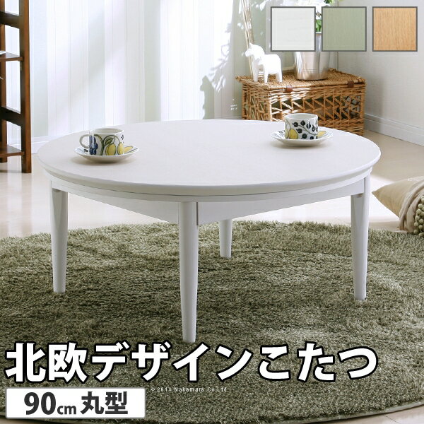 北欧デザインこたつテーブル-コンフィ 90cm (11100329) | インテリア 雑貨 家庭用 事務用品 トップジャパン ナカムラ |