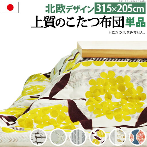 日本製厚手カーテン生地の北欧柄こたつ布団-ナチュール 315x205cm (21101804) | インテリア 雑貨 家庭用 事務用品 トップジャパン ナカムラ | 日本製厚手カーテン生地の北欧柄こたつ布団-ナチュール 315x205cm (21101804) | インテリア 雑貨 家庭用 事務用品 トップジャパン ナカムラ |