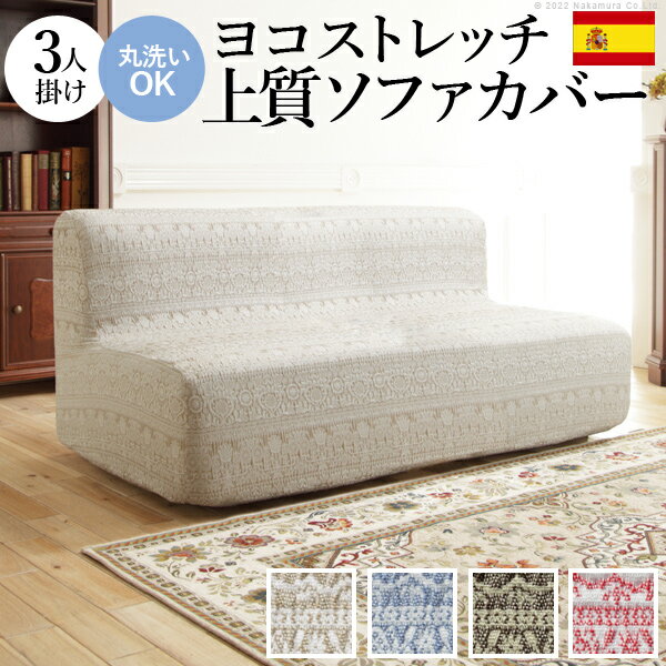 ※返品について 肘掛けなし ＞1人掛け&emsp;&emsp; ＞2人掛け&emsp;&emsp; ＞3人掛け 肘掛けあり ＞1人掛け&emsp;&emsp; ＞2人掛け&emsp;&emsp; ＞3人掛け ＞3人掛けワイド メーカー直送のため代金引換はお受けできません。 ※沖縄・一部離島は別途送料がかかります。お見積もりいたしますのでお問い合わせ下さい。 【カラーバリエーション】 ベージュ・ブルー・ブラウン・レッド 【仕様】 ポリエステル67％・綿30％・ポリウレタン3％ 【サイズ】 座面幅約135〜190cm 高さ：〜90cm 株式会社ナカムラ（61001455）【検索用ワード】 3人掛け ソファー 肘なし アームレス 伸縮 模様 かわいい おしゃれ スペイン ウォッシャブル 洗濯可 ジャガード織り 模様替え 新生活 テレワーク 在宅 ナカムラ
