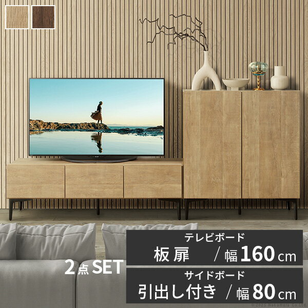 ローボード テレビ台FV 幅160cm 板戸扉+キャビネットFV 幅80cm ドア引き出し セット (I-0700023) |テレビボード TVボード サイドボ...