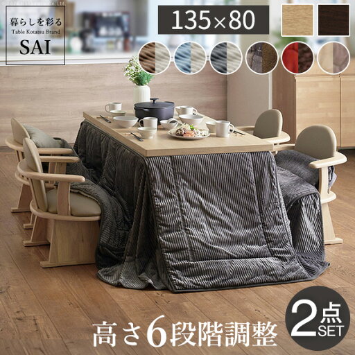 パワフルヒーター-6段階に高さ調節できるダイニングこたつ〔スクット〕135x80cm+専用省スペースこたつ布団2点セット SAI 彩 (I-1100139) | インテリア 雑貨 家庭用 事務用品 トップジャパン ナカムラ | パワフルヒーター-6段階に高さ調節できるダイニングこたつ〔スクット〕135x80cm+専用省スペースこたつ布団2点セット SAI 彩 (I-1100139) | インテリア 雑貨 家庭用 事務用品 トップジャパン ナカムラ |