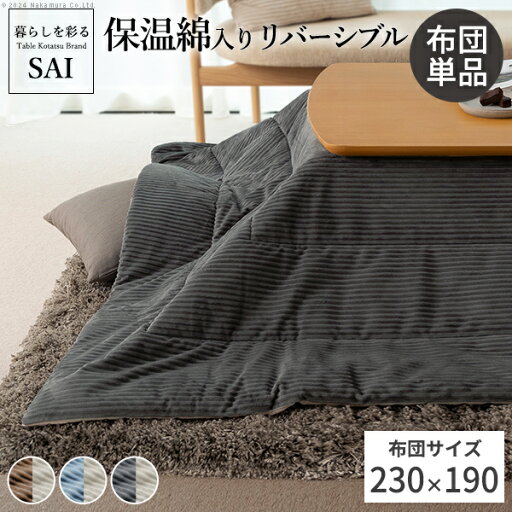 リバーシブルコーデュロイ保温綿入こたつ布団-ロア 230x190cm SAI 彩 (K0300025) | インテリア 雑貨 家庭用 事務用品 トップジャパン ナカムラ | リバーシブルコーデュロイ保温綿入こたつ布団-ロア 230x190cm SAI 彩 (K0300025) | インテリア 雑貨 家庭用 事務用品 トップジャパン ナカムラ |