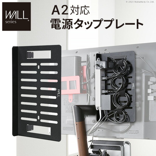 WALL ウォール オプション インテリアテレビスタンド A2対応 電源タッププレート (WLBP95) | ケーブル収納 コード収納 背面収納 整理 配線整理 黒 スチール製 結束バンド付き マグネットOK すっきり おしゃれ パーツ EQUALS イコールズ |
