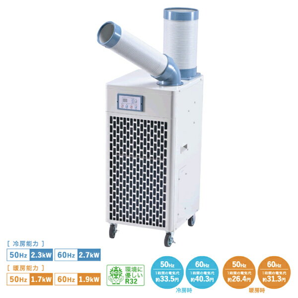 ナカトミ 冷暖 スポットエアコン (単相100V・ドレンレス・首振付) (冷媒ガスR32) (重量：48kg) SAC-27H..