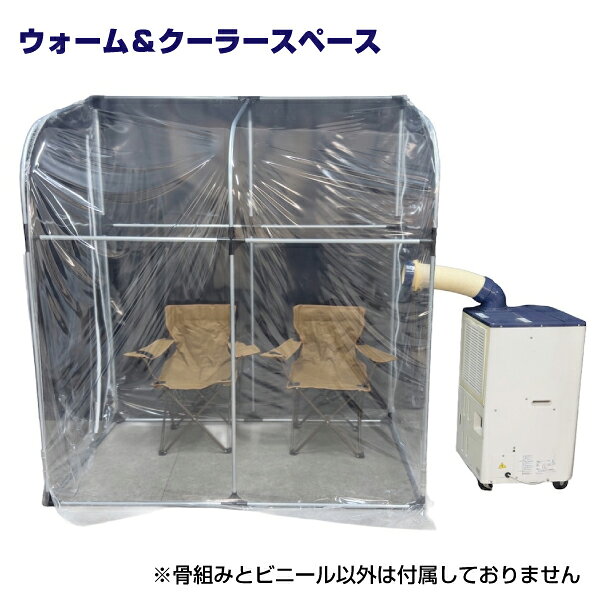 ※返品について 南栄工業 ウォーム＆クーラースペース【WCS180T】 ― オールシーズン快適な仮設休憩空間 ― 夏は涼しく、冬は暖かい快適空間をつくる「ウォーム＆クーラースペース」。 スポットクーラーや温熱機と組み合わせることで、一年を通して作業環境を改善。工場や倉庫などの現場に最適な、室内設置型の簡易休憩スペースです。 【特徴】 ・夏は冷風を取り込み、冬は暖房で快適空間を構築 ・スポットクーラーや温熱機と組み合わせてオールシーズン対応 ・工具不要で簡単組立、短時間で設置可能 ・組み立てたまま移動できレイアウト変更もスムーズ ・箱型設計で壁際にも設置しやすく省スペース ・防炎ビニール採用で安全性に配慮 ・透明ビニールで内部の状況確認が容易 ・工場・倉庫・現場の休憩スペースとして活用可能 商品仕様 寸法 W:1800 × D:1090 × T:2040mm 重量 10.0kg 材質 ◆スポットクーラースペース ・本体骨組パイプ材質：19.1Φ亜鉛メッキスチールパイプ加工品 ・樹脂ジョイント：19φパイプ用専用ジョイント ・ビニール：タフニール防炎透明　厚さ：0.1mm　一体袋加工　両妻面ファスナー付き 梱包サイズ ◆ウォーム＆クーラースペース：1梱包 W:340 × L:1460 × H:160mm / 10.0kg 備考 ※防炎ビニールとは、燃えないビニールではなく、燃え広がらないビニールのことです ※スポットクーラーやヒーター等は付属しません。 【検索用ワード】 熱中症 予防 職場 屋外 屋内 作業 工場 現場作業 防塵 防水 熱ごもり予防 労働安全衛生規則 法改正 アラーム 検知 夏レジャー 猛暑対策 シリコンベルト グッズ 農作業 熱中症計 子供