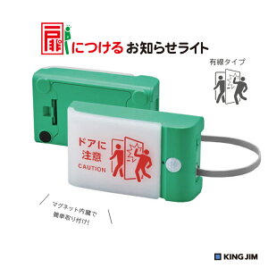キングジム KING JIM 扉につけるお知らせライト 有線タイプ TAL-15G | ドア 開閉 注意 ドアの向こうに人がいます センサー ドアに注意 ランプ 衝突防止 ぶつかり防止 有線 ドアにつけるお知らせライト 人感センサー ドア越し 扉の向こう 開閉注意 ドア開閉センサー ライト |