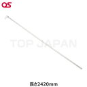 【軒先渡し】OS オーエス製 HKアルミフック棒 長さ2420mm HK-2400A