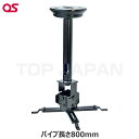【軒先渡し】OS オーエス製 プロジェクター天吊金具(スラブ取付/ブラック パイプ長さ800mm) HPC-010U1K-F11