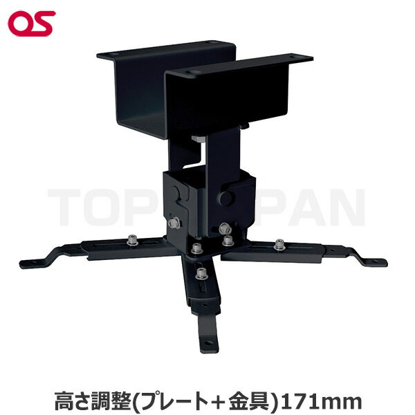 【軒先渡し】OS オーエス製 プロジェクター天吊金具(低天井用) HPC-010U1K-P1