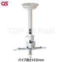 【軒先渡し】OS オーエス製 プロジェクター天吊金具(天井直付け/ホワイト 天井取付パイプ長さ153mm) HPC-010U1W-A11
