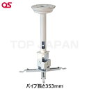 【軒先渡し】OS オーエス製 プロジェクター天吊金具(天井直付け/ホワイト 天井取付パイプ長さ353mm) HPC-010U1W-B11