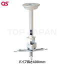【軒先渡し】OS オーエス製 プロジェクター天吊金具(スラブ取付/ホワイト パイプ長さ400mm) HPC-010U1W-D11