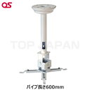 【軒先渡し】OS オーエス製 プロジェクター天吊金具(スラブ取付/ホワイト パイプ長さ600mm) HPC-010U1W-E11