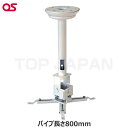 【軒先渡し】OS オーエス製 プロジェクター天吊金具(スラブ取付/ホワイト パイプ長さ800mm) HPC-010U1W-F11